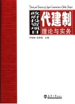 政府投资项目代建制理论与实务