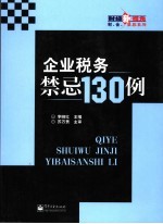 企业税务禁忌130例