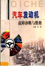 汽车发动机故障诊断与维修
