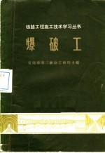 爆破工