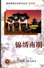锦绣南明