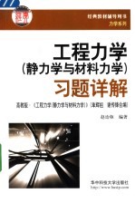 工程力学 静力学与材料力学 习题详解 高教版 ·《工程力学 静力学与材料力学》