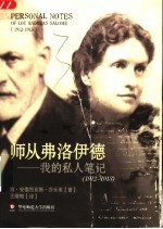 师从弗洛伊德