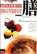 健脑益智保健食谱