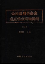 公检法刑事办案重点难点问题释解 第5卷