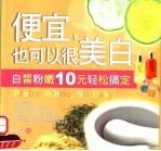便宜,也可以很美白 白皙粉嫩10元轻松搞定