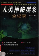 人类神秘现象 第2版