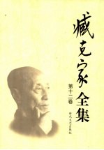 臧克家全集 第12卷