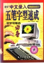 中文录入五笔字型速成