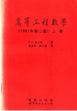 高等工程数学 上 第2版