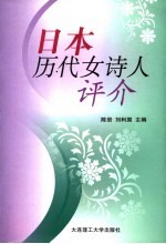 日本历代女诗人评介