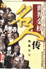 世界金榜名人传 7 雌霸天下