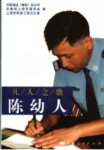 凡人之歌-陈幼人