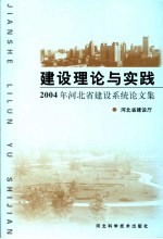 建设理论与实践 2004年河北省建设系统论文集