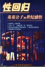 性回归 花花公子的世纪感悟