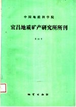 中国地质科学院宜昌地质矿产研究所所刊 第20号