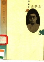画梦录 预言
