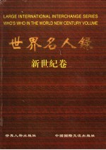 世界名人录 新世纪卷