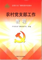 农村党支部工作教程