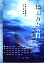 森田疗法入门 人生的学问