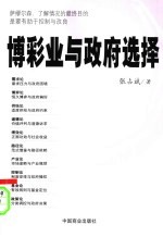 博彩业与政府选择 第2版