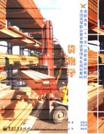 货物学