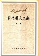 肖洛霍夫文集 第2卷
