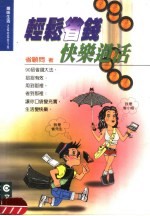 轻松省钱·快乐过活