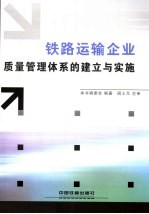 铁路运输企业质量管理体系的建立与实施