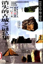 消失的古城之谜总集 最新修订彩图版