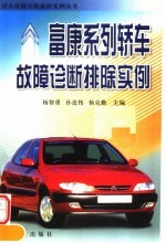 富康系列轿车故障诊断排除实例