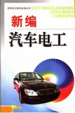 新编汽车电工