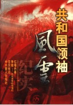 共和国领袖风云纪实 第3卷