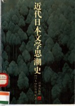 近代日本文学思潮史