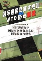国际通用民商事规则与WTO协议解读 国际海商海事 国际票据及贸易支付 国际投资与税收