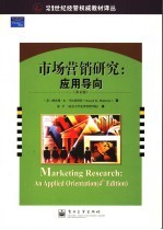 市场营销研究 应用导向 第4版