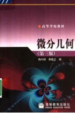 微分几何 第3版
