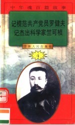 中华魂百篇故事 45 记模范共产党员罗健夫 记杰出科学家竺可桢