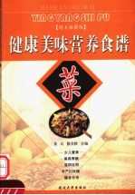 健康美味营养食谱 菜