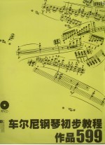 车尔尼钢琴初步教程 作品599