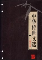 中华传世文选 清朝文征 上