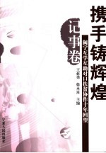 携手铸辉煌 闽宁互学互助对口扶贫协作十年回望 记事卷