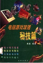 电脑游戏攻略 秘技篇