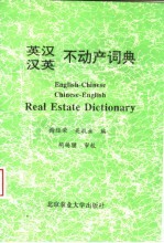 英汉汉英不动产词典