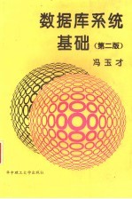 数据库系统基础 第2版