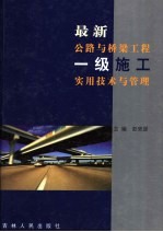 最新公路与桥梁工程一级施工实用技术与管理 第2卷