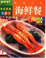 健康美味海鲜餐100招