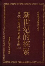 新世纪的探索：当代中国改革发展文集 2