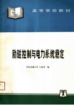 高等学校教材 励磁控制与电力系统稳定