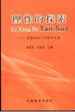 理性的探索 思想政治工作理论文集